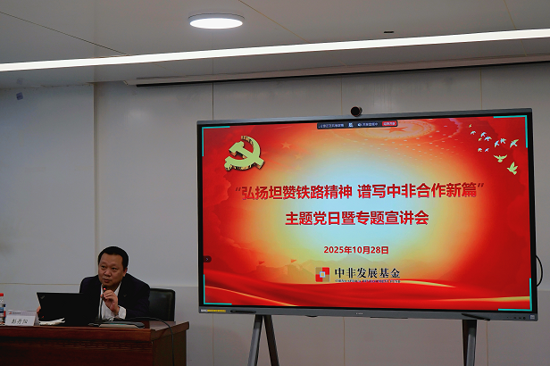 弘扬坦赞铁路精神 谱写中非合作新篇